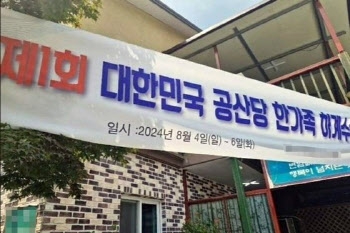 계모임 이름 '공산당' 지어놓고 행사...경찰 출동하니 "장난"