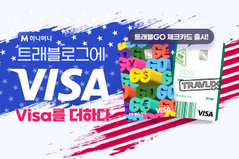 하나카드, ‘트래블로그+VISA’ 체크카드 출시