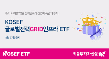 키움운용, 'KOSEF 글로벌전력GRID인프라' ETF 출시