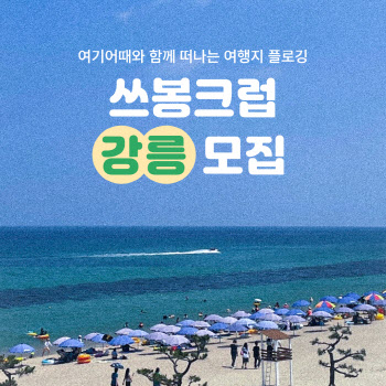 "강릉 해변 대청소 작전" 여기어때 '쓰봉크럽' 참가자 모집