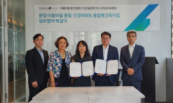 대신자산신탁, 분당 아름마을 재건축 MOU 체결