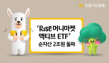 KB운용, ‘RISE 머니마켓 액티브 ETF’ 순자산 2조 돌파