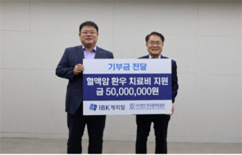 IBK캐피탈, 한국혈액암협회에 5000만원 전달