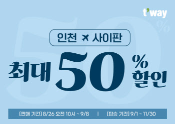 티웨이항공, 인천발 사이판 노선 최대 50% 할인 프로모션