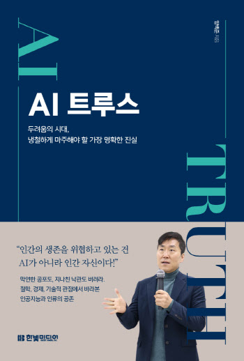 한빛미디어 기술·철학 담은 인공지능 강의 'AI 트루스' 출간