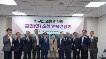 최수진, 출연연 만나 “국가 R&D 예산 지원 확대법 노력할 것”