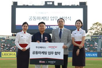 이스타항공, 두산베어스와 공동마케팅 “2030 야구 팬 공략”