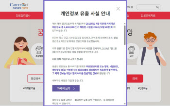 교육부 진로정보망 '커리어넷' 해킹…교사·학생 160만명 정보 유출