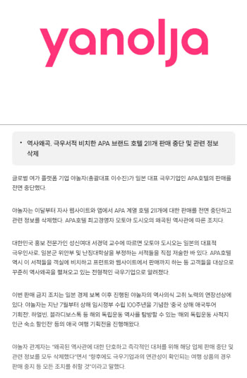 日 극우기업 객실 안 판다던 '야놀자'…슬그머니 판매 재개