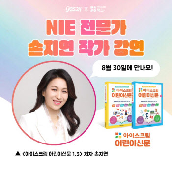 아이스크림에듀, ‘아이스크림 어린이신문1, 3’ 저자 손지연 강사 북토크 개최