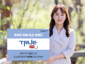 한국투자증권, 온라인 전용 'TRUE ON' ELS 런칭 및 8종 공모