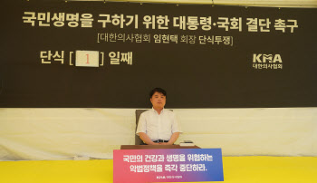 임현택 의협회장 단식 투쟁 돌입 "대통령 결단 내려달라"