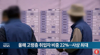 올해 고령층 취업자 비중 22%...사상 최대 기록