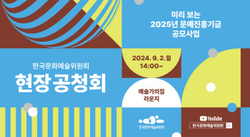 예술위, 2025년 문예진흥기금 공모사업 현장 공청회 개최