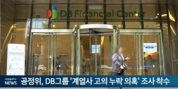 공정위, DB그룹 '계열사 고의 누락 의혹' 조사 착수