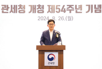 관세청 54주년 기념식…“관세행정 스마트 혁신 완수”