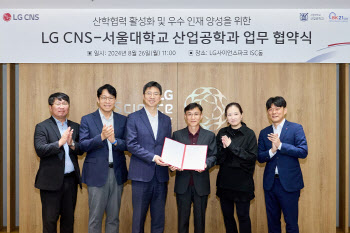 LG CNS, 서울대와 디지털 인재양성…석사과정 트랙 운영