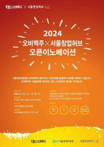 오비맥주, ‘2024 오픈이노베이션’ 참가 기업 모집