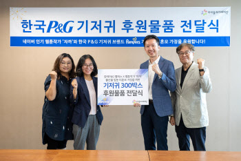 한국P&G, ‘육아일기’ 자까 작가와 기저귀 300박스 기부