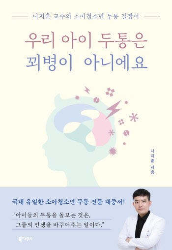 [신간] 우리 아이 두통은 꾀병이 아니에요