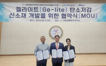 도성기업·미터, 국립강릉원주대와 탄소저감 신소재 개발 MOU 체결