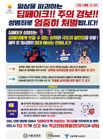 서울경찰청, 청소년 딥페이크 관련 '긴급 스쿨벨' 발령