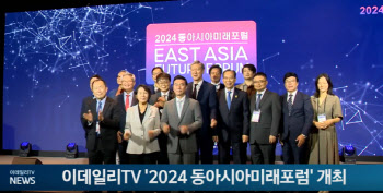 이데일리TV '2024 동아시아미래포럼' 개최..."경제·문화 융합 성장 모색"