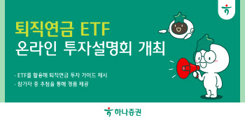 하나증권, ‘퇴직연금 ETF 온라인 투자 설명회’ 개최