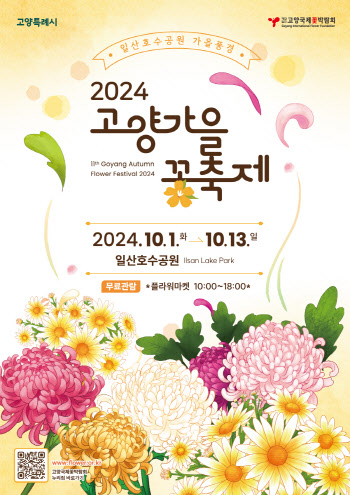 '고양가을꽃축제' 10월 일산호수공원서 열려