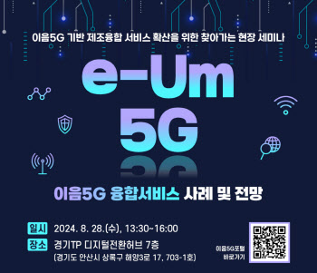 과기정통부, 디지털전환 핵심 인프라 '이음5G' 알린다