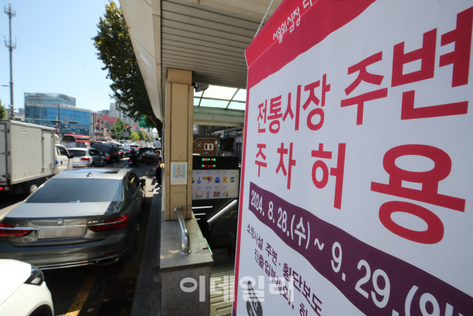 [포토]전통시장 주변 한시적 주차 허용 안내