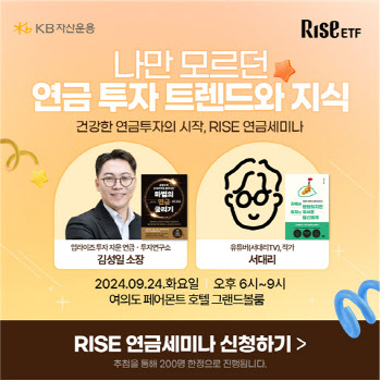 KB운용, 개인투자자 대상 ‘RISE 연금세미나’ 개최