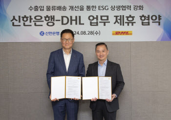 신한은행, DHL과 ESG 상생 협력…"탄소배출 연간 17톤 감축"