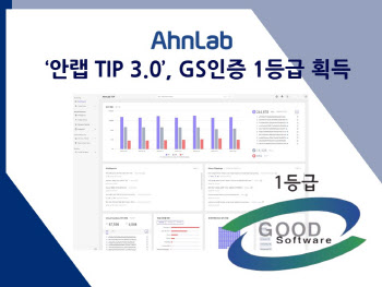 안랩 '위협 인텔리전스 플랫폼(TIP) 3.0', GS인증 1등급