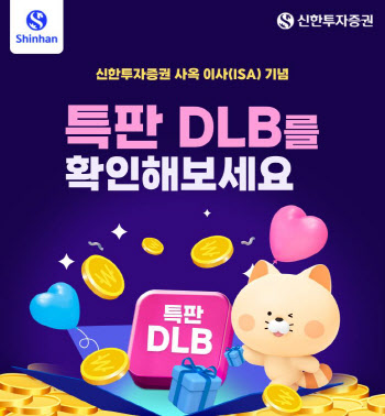 신한투자증권, 연 수익률 5.5% ‘특판 DLB’ 3차 모집