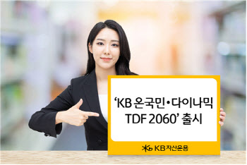 KB운용, ‘온국민·다이나믹 TDF 2060’ 출시…업계 최저 보수