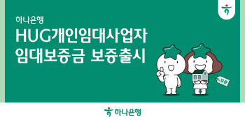 하나은행, 임대사업자 HUG임대보증금 보증상품 위탁판매