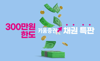 키움증권, 인당 300만원 한도 세전 연 5.10% 채권 특판