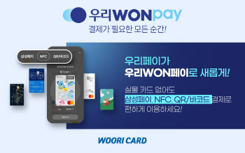 우리카드 간편결제, ‘우리WON페이’로 전면 개편