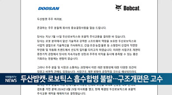 두산밥캣·로보틱스 흡수합병 불발...구조개편은 고수