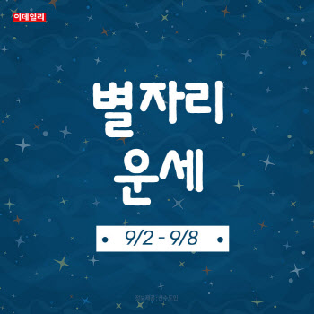 [카드뉴스] 2024년 9월 첫째 주 ‘별자리 운세’