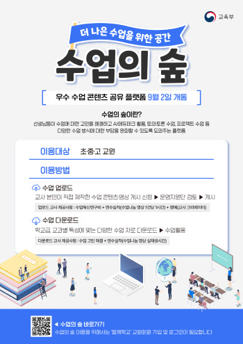 교사 간 수업자료 공유서비스 ‘수업의 숲’ 개통