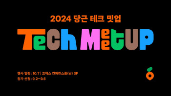 당근, 제1회 '2024 당근 테크 밋업' 내달 7일 개최