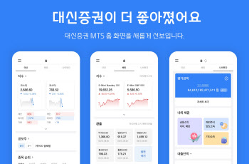 대신증권, MTS ‘대신 사이보스’·‘크레온’ 개편