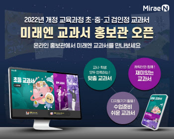 미래엔, 2022 개정 교육과정 초중고 검인정 교과서 홍보관 오픈