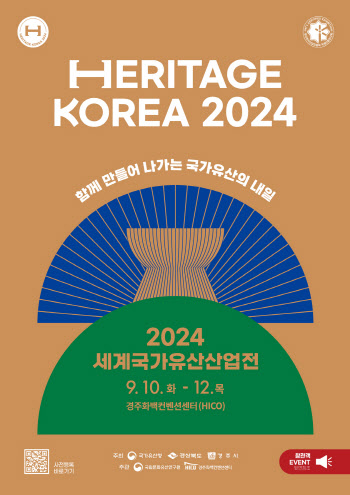 국가유산 박람회 '2024 세계국가유산산업전' 10일 개막