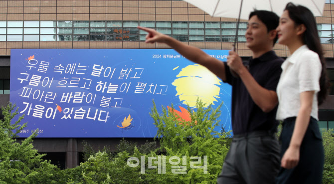 [포토]가을 맞이 새 단장한 교보생명 광화문글판