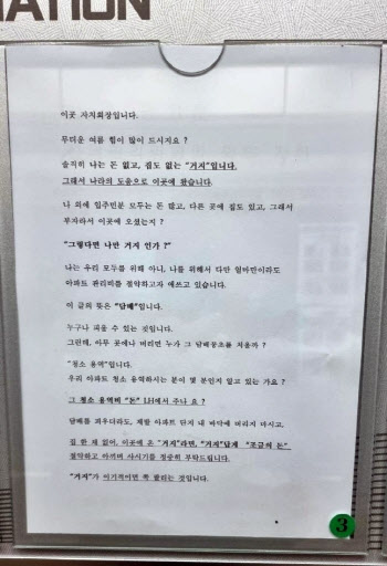 "거지답게 절약해라" 임대 아파트에 붙은 공지문 시끌