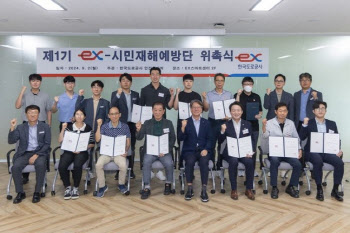 도로공사 '제1기 ex-시민재해 예방단' 50명 위촉