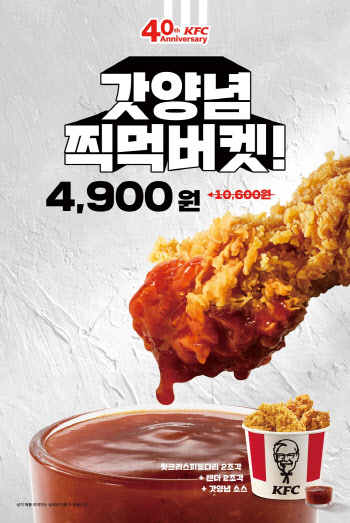 KFC, '갓양념 찍먹버켓' 9월 한달 4900원에 판다